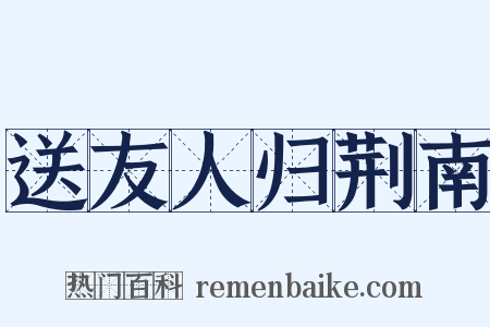 送友人归荆南是什么意思的图片